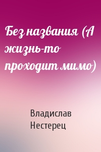 Без названия (А жизнь-то проходит мимо)