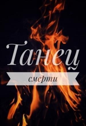 Обложка книги «Танец смерти» — Маша Драч