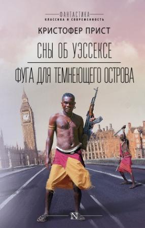 Обложка книги «Сны об Уэссексе. Фуга для темнеющего острова» — Кристофер Прист