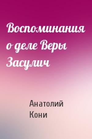 Обложка книги «Воспоминания о деле Веры Засулич» — А Кони