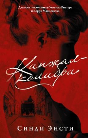 Обложка книги «Кинжал-колибри» — Синди Энсти