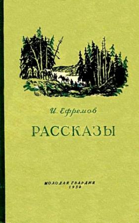 Обложка книги «Рассказы» — Иван Ефремов