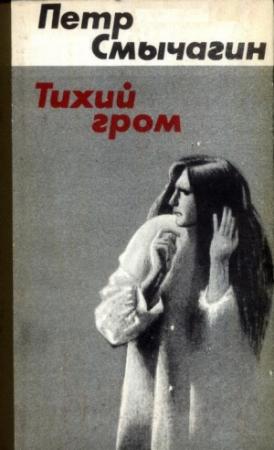 Обложка книги «Тихий гром. Книги первая и вторая» — Пётр Михайлович Смычагин