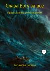 Наталья Касьянова - Слава Богу за все