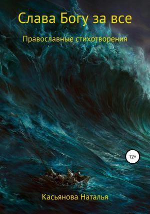 Обложка книги «Слава Богу за все» — Наталья Касьянова