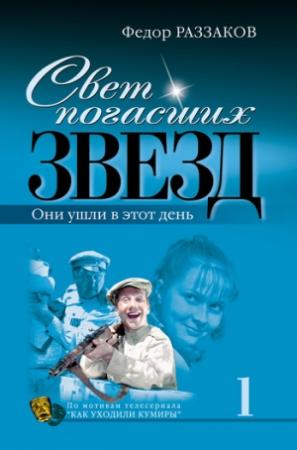 Обложка книги «Свет погасших звезд. Они ушли в этот день» — Федор Раззаков