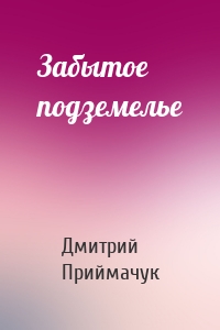 Забытое подземелье