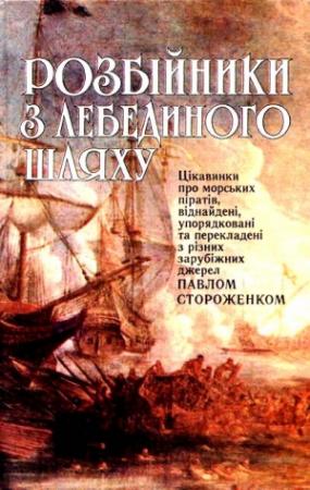 Обложка книги «Розбійники з лебединого шляху» — Павло Стороженко