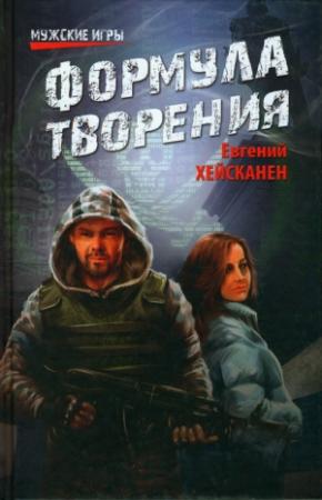 Обложка книги «Формула творения» — Евгений Хейсканен