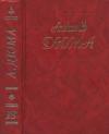 Александр Дюма - Собрание сочинений в 50 томах. Том 18. Джузеппе Бальзамо (Части 1, 2, 3)