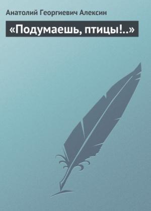 Обложка книги «Подумаешь, птицы!..» — Анатолий Алексин