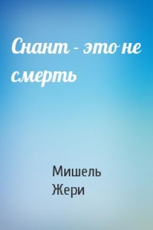 Обложка книги «Снант - это не смерть» — Мишель Жери