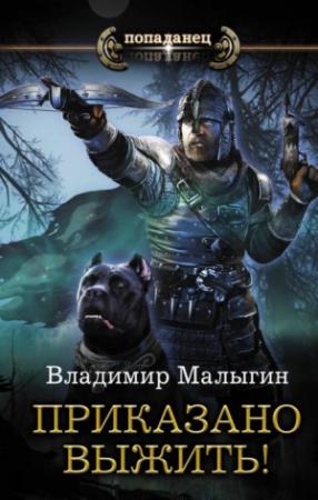Обложка книги «Приказано выжить!» — Владимир Малыгин