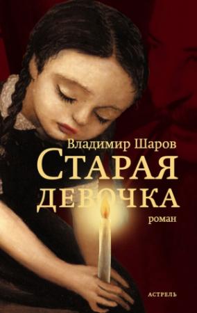 Обложка книги «Старая девочка» — Владимир Шаров