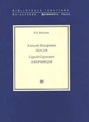 Обложка книги «Алексей Федорович Лосев. Записи бесед» — Алексей Лосев, Владимир Бибихин