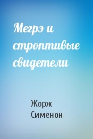 Обложка книги «Мегрэ и строптивые свидетели» — Жорж Сименон