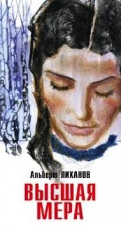 Обложка книги «Высшая мера» — Альберт Лиханов