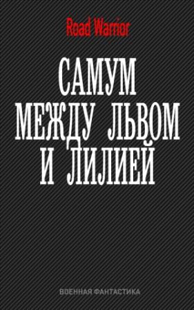 Обложка книги «Между львом и лилией» — Максим Дынин