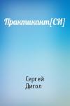Сергей Дигол - Практикант[СИ]