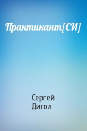 Обложка книги «Практикант[СИ]» — Сергей Дигол