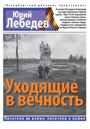 Обложка книги «Уходящие в вечность» — Юрий Лебедев