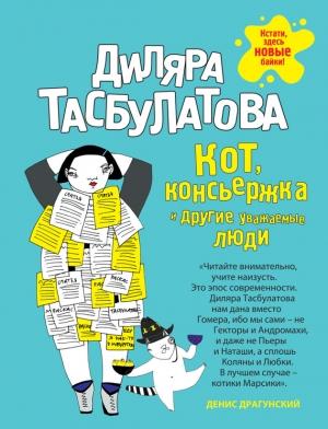 Обложка книги «Кот, консьержка и другие уважаемые люди» — Диляра Тасбулатова