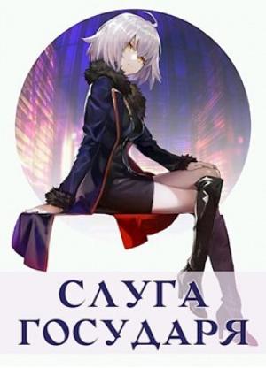 Обложка книги «Слуга Государя» — Станислав Кемпф