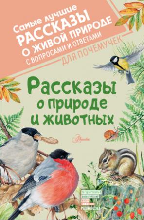 Обложка книги «Рассказы о природе и животных» — Михаил Пришвин, Виктор Астафьев, Николай Сладков, Константин Паустовский, Владимир Архипов, Виталий Бианки