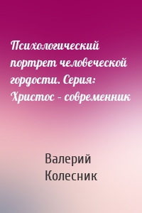 Психологический портрет человеческой гордости. Серия: Христос – современник