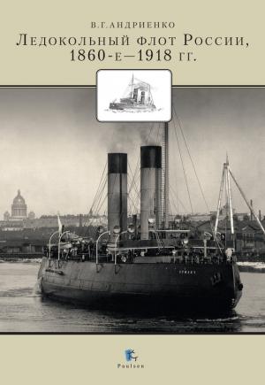 Обложка книги «Ледокольный флот России, 1860-е — 1918 гг.» — Владимир Андриенко
