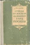 Петр Сытин - Откуда произошли названия улиц Москвы