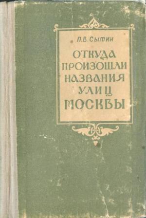 Обложка книги «Откуда произошли названия улиц Москвы» — Петр Сытин