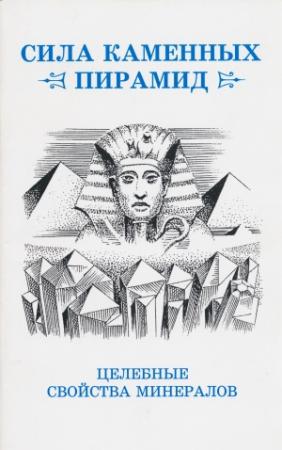 Обложка книги «Сила каменных пирамид (целебные свойства минералов)» — Юрий Ревинский