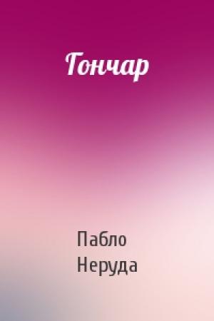 Обложка книги «Гончар» — Пабло Неруда