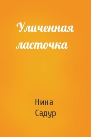 Обложка книги «Уличенная ласточка» — Нина Садур