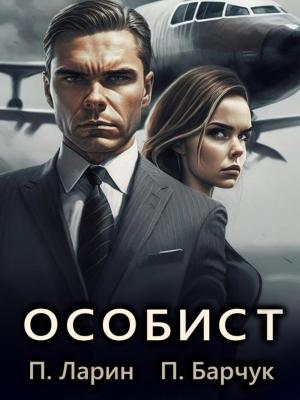 Обложка книги «Особист» — Павел Барчук, Павел Ларин