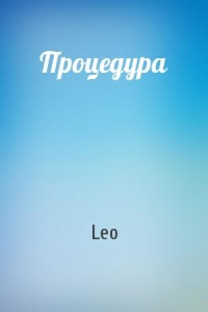 Обложка книги «Процедура» — Leo