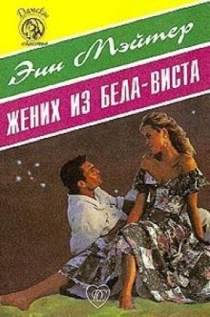 Обложка книги «Жених из Бела-Виста» — Энн Мэтер