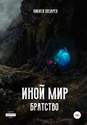 Обложка книги «Иной мир. Братство» — Никита Лазарев