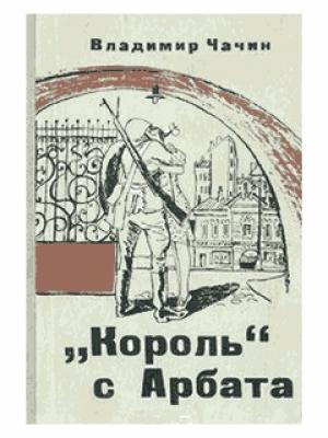 Обложка книги «"Король" с Арбата» — Владимир Чачин
