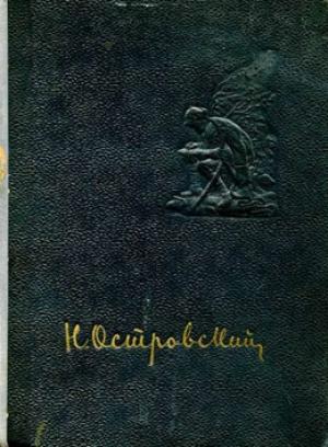 Обложка книги «Как закалялась сталь» — Николай Островский