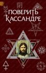 Константин Жемер, Олег Крыжановский - Поверить Кассандре