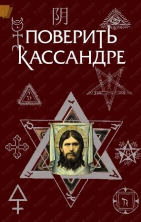 Обложка книги «Поверить Кассандре» — Константин Жемер, Олег Крыжановский
