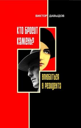 Обложка книги «Кто бросит камень?  Влюбиться в резидента» — Виктор Давыдов