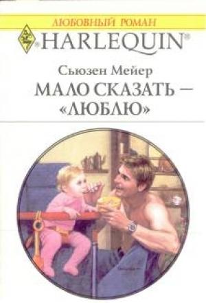 Обложка книги «Мало сказать – «люблю»» — Сьюзен Мейер