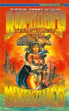 Обложка книги «Повелительница ястреба» — Мэрион Брэдли