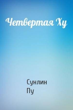 Обложка книги «Четвертая Ху» — Пу Сунлин