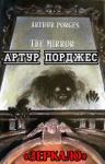 Артур Порджес - Зеркало
