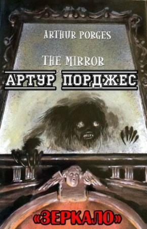 Обложка книги «Зеркало» — Артур Порджес