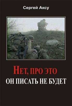 Обложка книги «Нет, про это он писать не будет» — Сергей Анатольевич Щербаков